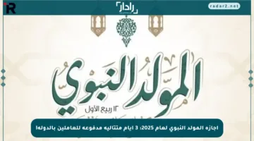 إجازة المولد النبوي لعام 2025: 3 أيام متتالية مدفوعة للعاملين بالدولة!